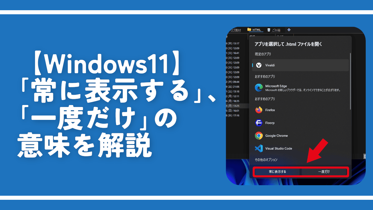 【Windows11】「常に表示する」、「一度だけ」の意味を解説
