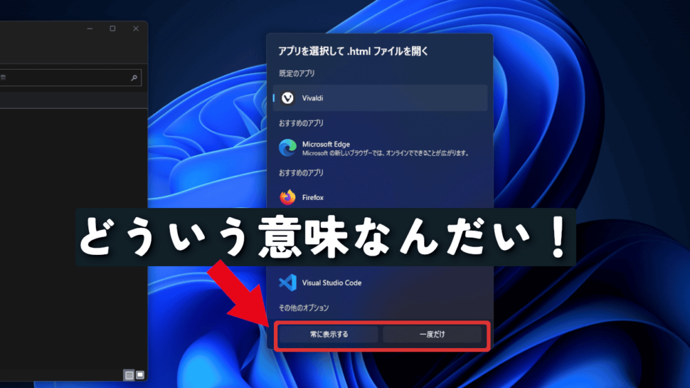 「アプリを選択して.htmlファイルを開く」ダイアログ画像