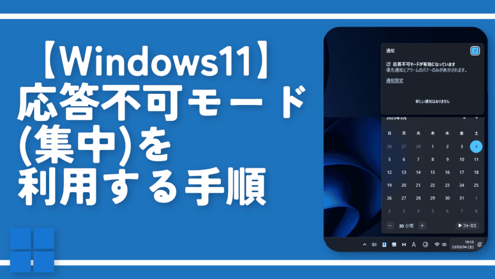 【Windows11】応答不可モード（集中）を利用する手順
