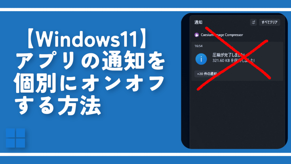【Windows11】アプリの通知バナーを個別にオンオフする方法