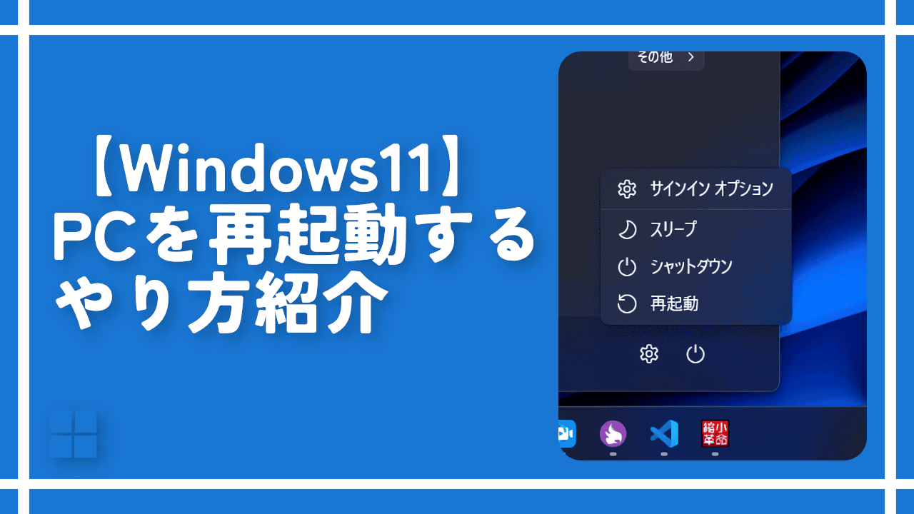 【Windows11】PCを再起動するやり方紹介