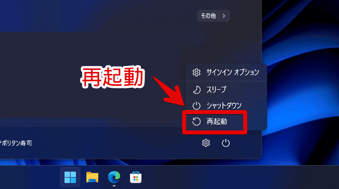 Windows11のスタートメニューからPCを再起動する手順画像3