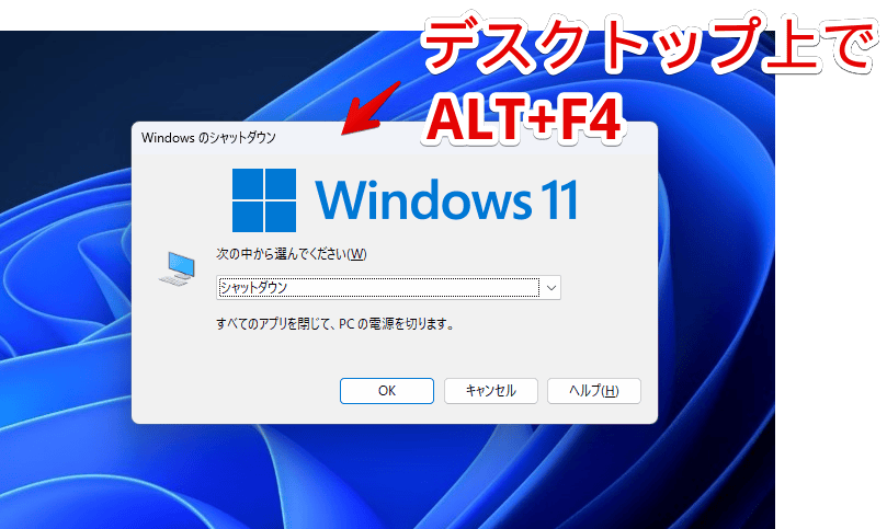 Windows11のALT+F4からPCを再起動する手順画像1