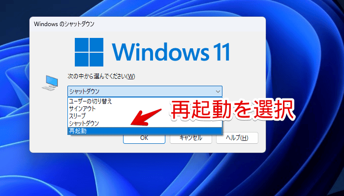 Windows11のALT+F4からPCを再起動する手順画像2