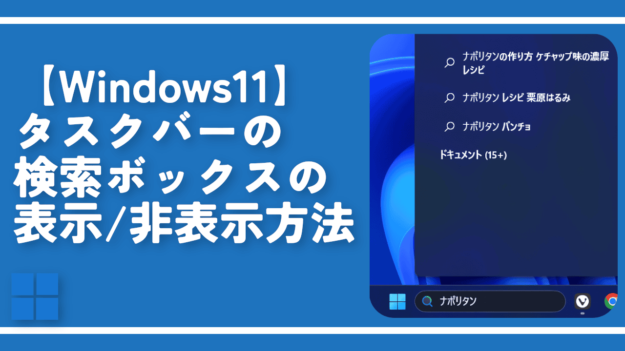 【Windows11】タスクバーの検索ボックスの表示/非表示方法