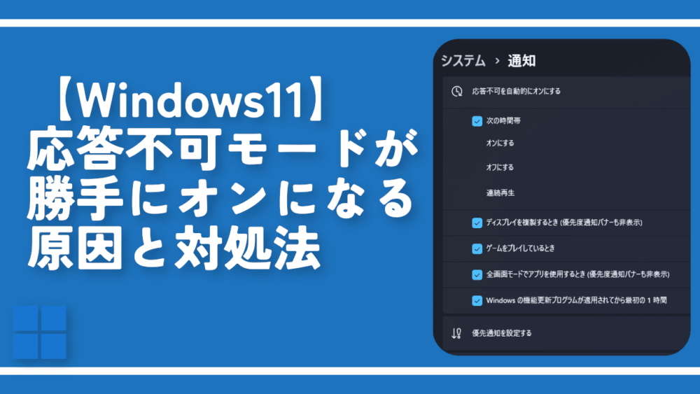 【Windows11】応答不可モードが勝手にオンになる原因と対処法