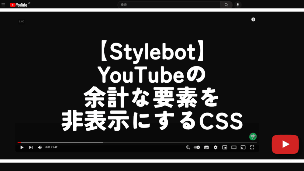 【Stylebot】YouTubeの余計な要素を非表示にするCSS