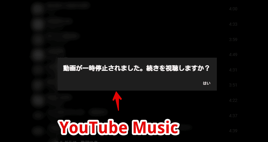 YouTube Musicでバックグラウンド再生している時に表示される「動画が一時停止されました。続きを視聴しますか？」のポップアップ画像