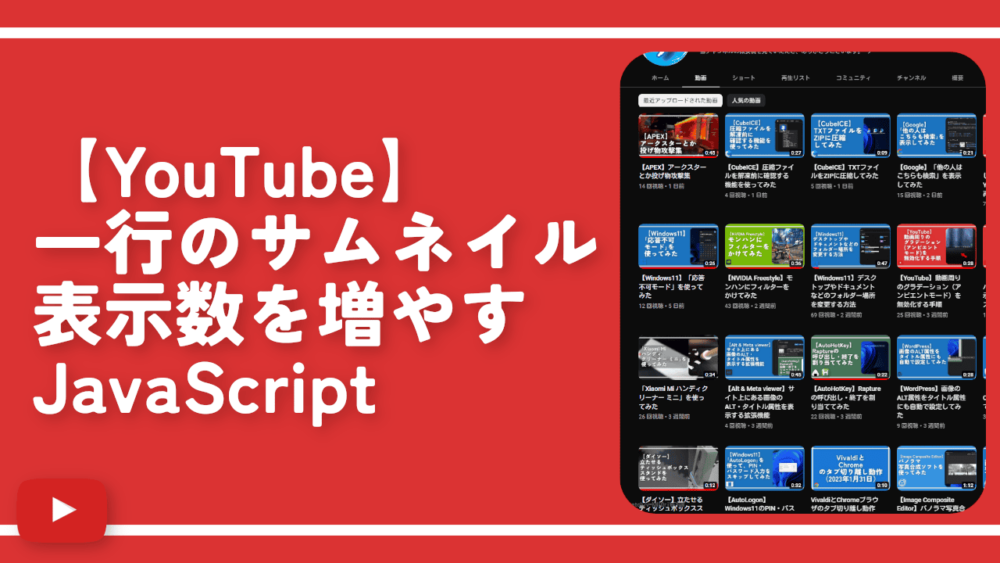 【YouTube】一行のサムネイル表示数を増やすJavaScript