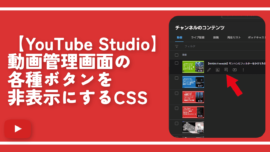 【YouTube Studio】動画管理画面の各種ボタンを非表示にするCSS