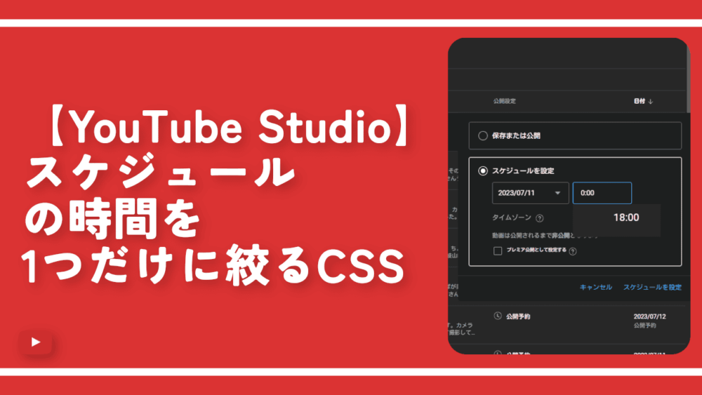 【YouTube Studio】スケジュールの時間を1つだけに絞るCSS