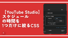 【YouTube Studio】スケジュールの時間を1つだけに絞るCSS