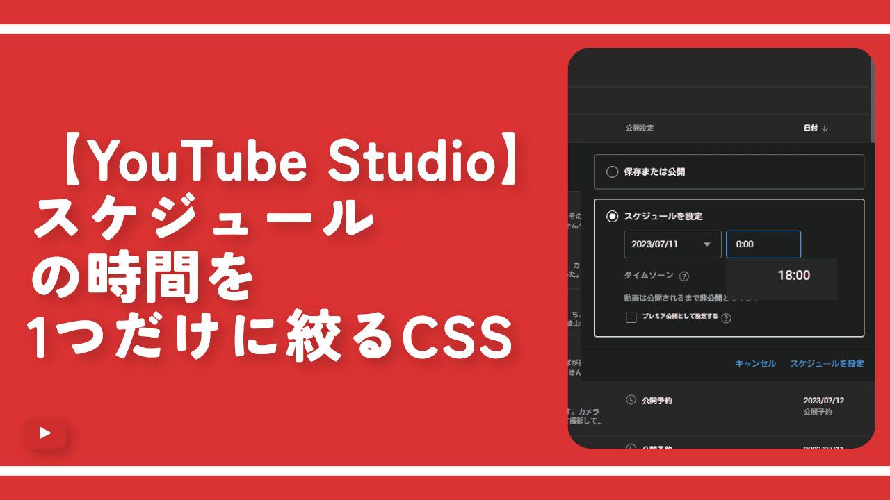 【YouTube Studio】スケジュールの時間を1つだけに絞るCSS