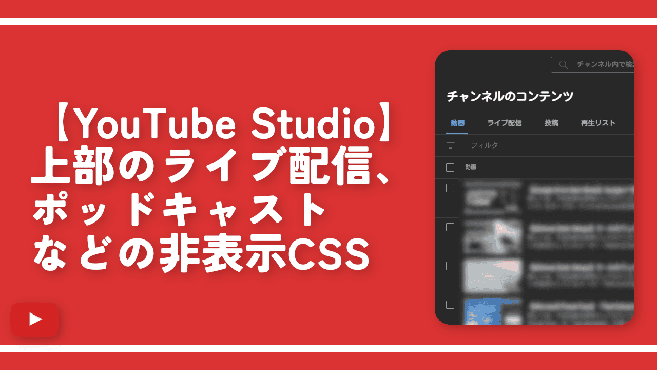 【YouTube Studio】上部のライブ配信、ポッドキャストなどの非表示CSS