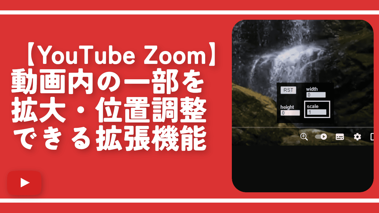 【YouTube Zoom】動画内の一部を拡大・位置調整できる拡張機能