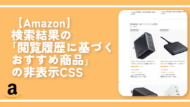 【Amazon】検索結果の「閲覧履歴に基づくおすすめ商品」の非表示CSS
