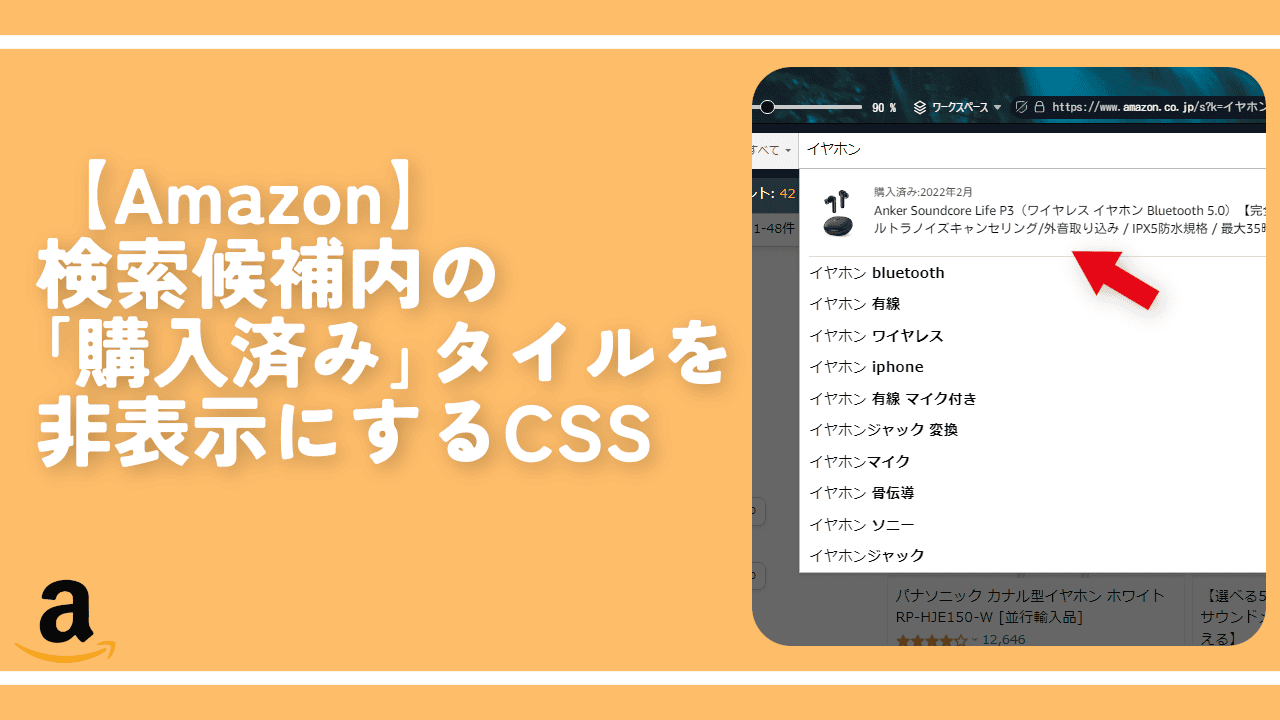【Amazon】検索候補内の「購入済み」タイルを非表示にするCSS