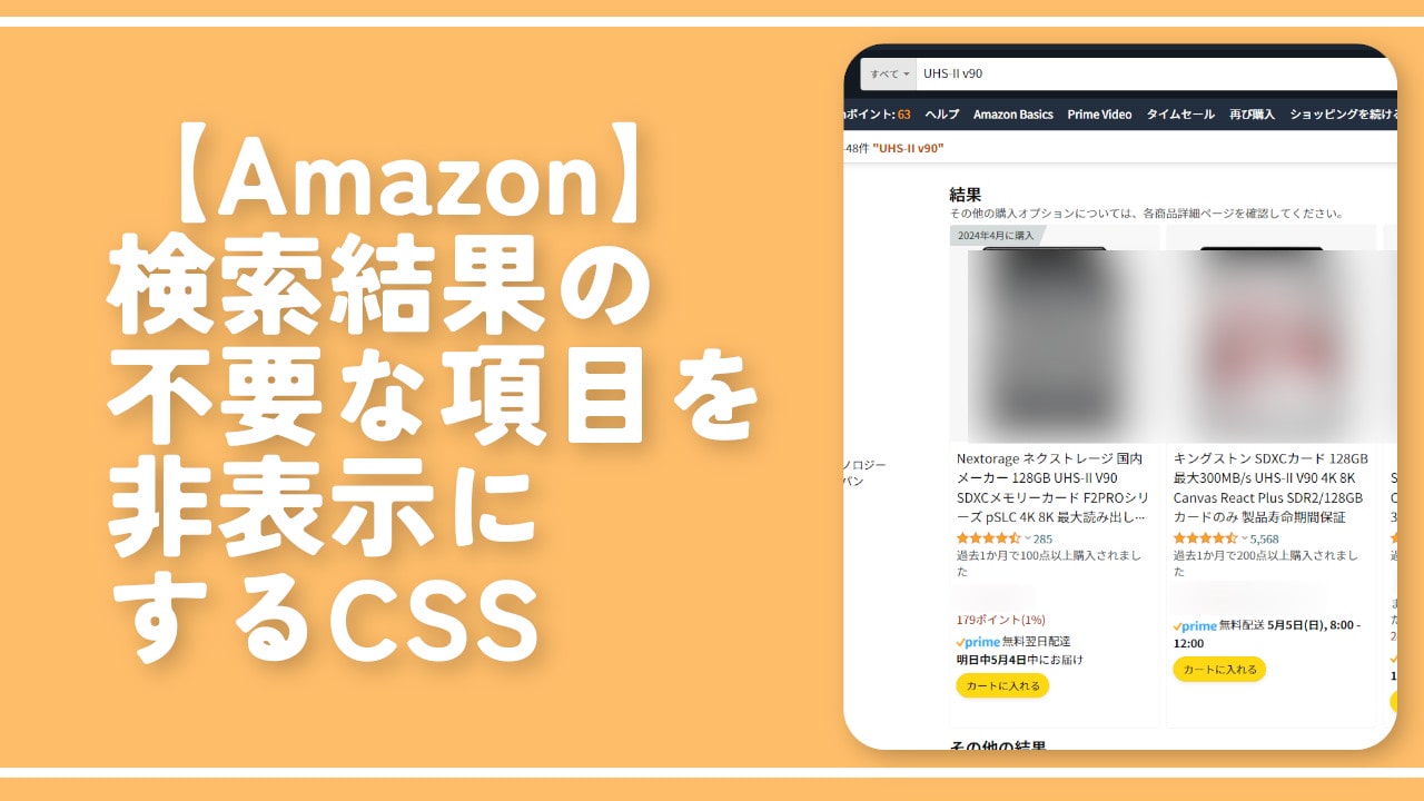 【Amazon】検索結果の不要な項目を非表示にするCSS