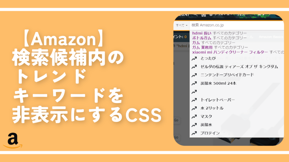 【Amazon】検索候補内のトレンドキーワードを非表示にするCSS