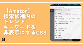 【Amazon】検索候補内のトレンドキーワードを非表示にするCSS