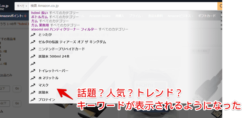 2023年4月から表示されるようになったAmazonの検索候補にあるトレンドキーワード画像