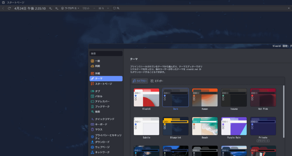Vivaldiブラウザを、ダークモードにする手順画像2