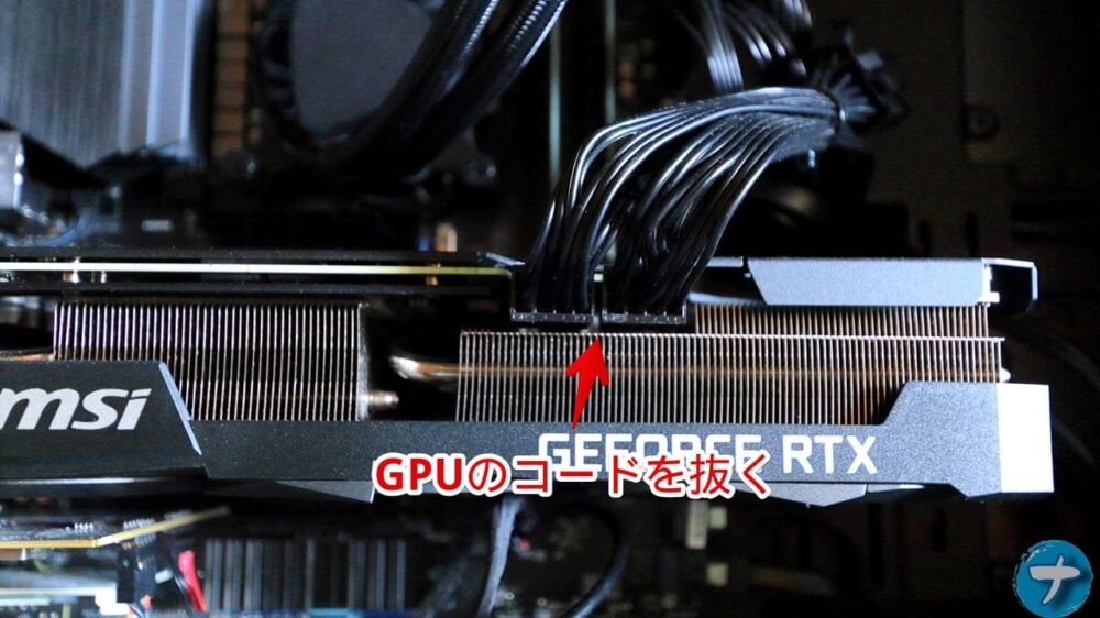「GeForce RTX 3070 Ti」のコードを抜く手順画像