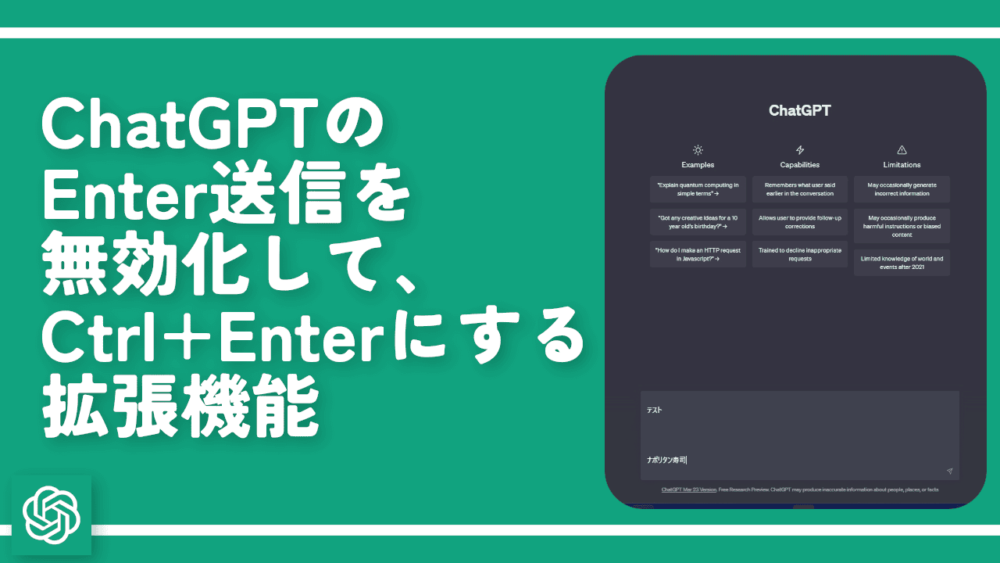 ChatGPTのEnter送信を無効化して、Ctrl+Enterにする拡張機能