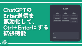 ChatGPTのEnter送信を無効化して、Ctrl+Enterにする拡張機能