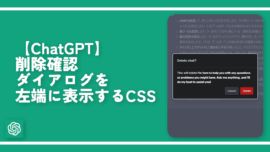 【ChatGPT】削除確認ダイアログを左端に表示するCSS