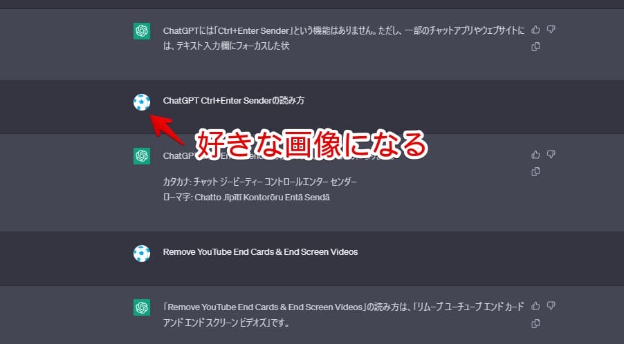「ChatGPT」の自分側のアイコンをサッカーボールにした画像