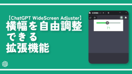 【ChatGPT WideScreen Adjuster】横幅を自由調整できる拡張機能