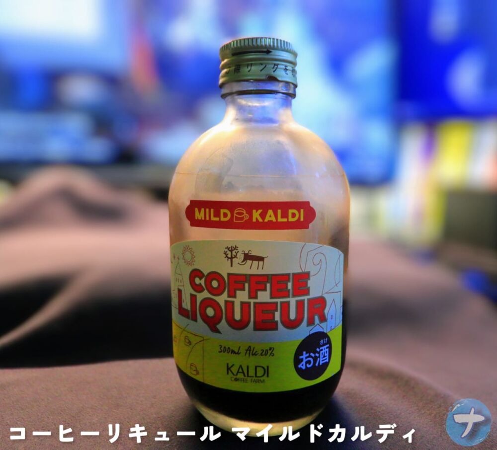 「コーヒーリキュール マイルドカルディ」の写真1