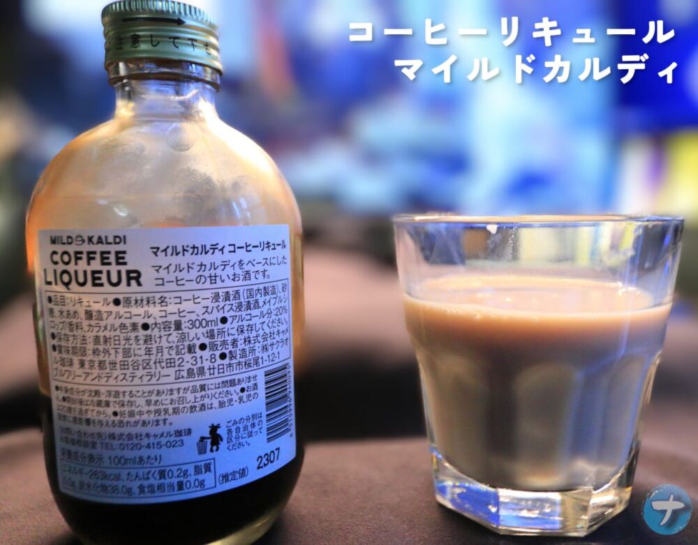 「コーヒーリキュール マイルドカルディ」の写真2