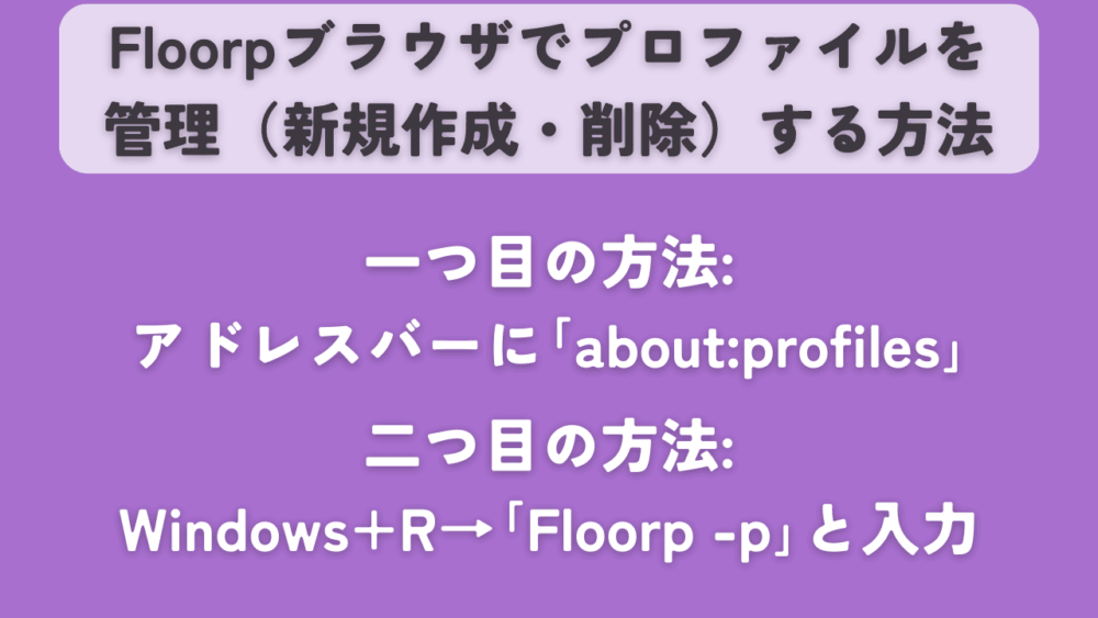 Floorpブラウザで、プロファイルを管理（作成、削除）する方法を記載した画像