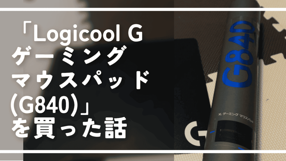 「Logicool G ゲーミングマウスパッド(G840)」を買った話