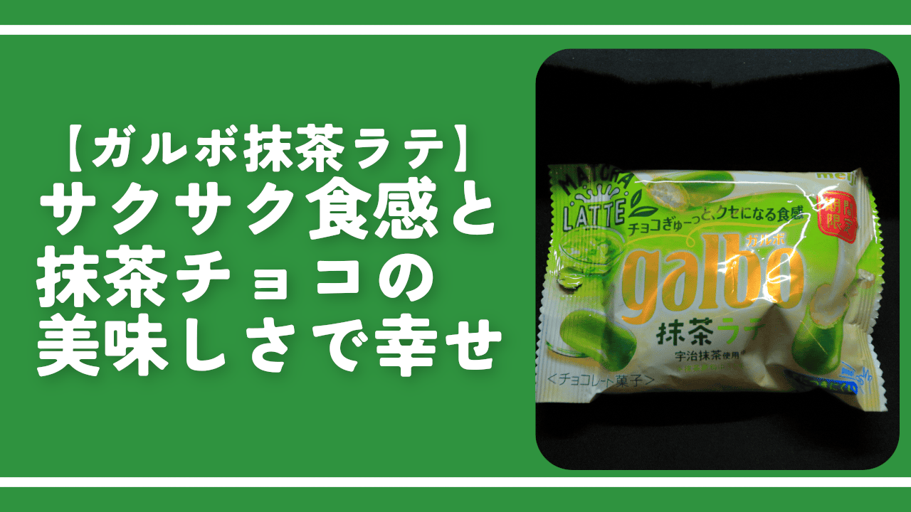 【ガルボ抹茶ラテ】サクサク食感と抹茶チョコの美味しさで幸せ