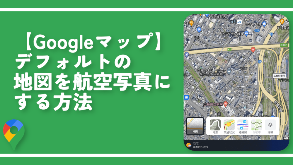 【Googleマップ】デフォルトの地図を航空写真にする方法