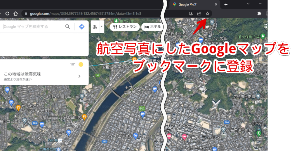 航空写真にしたGoogleマップをブックマークに登録する手順画像1