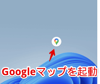 Androidアプリ版Googleマップで、デフォルトを航空写真にする手順画像1