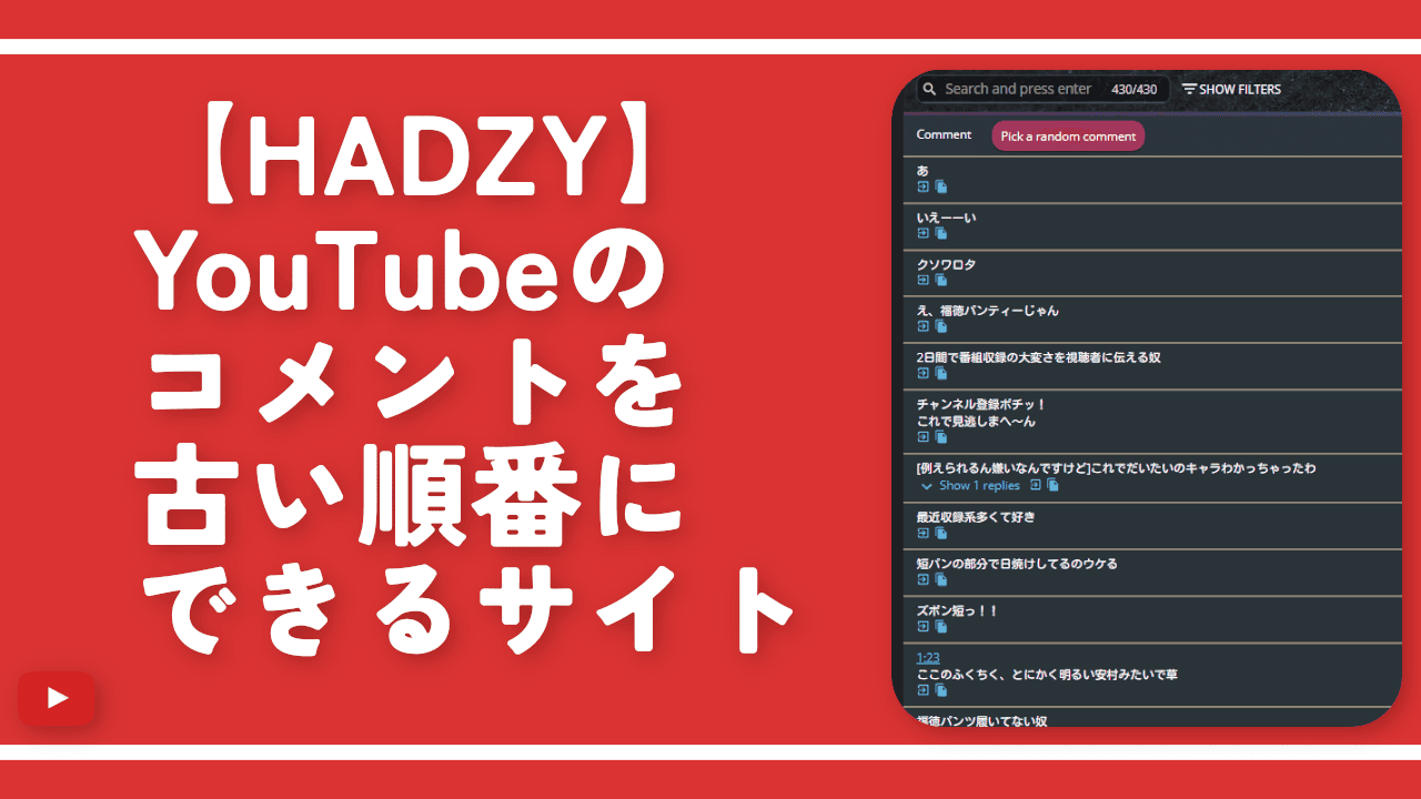 【HADZY】YouTubeのコメントを古い順番にできるサイト