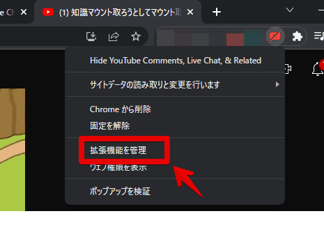 「Hide YouTube Comments, Live Chat, & Related」を一時的に無効化する手順画像1