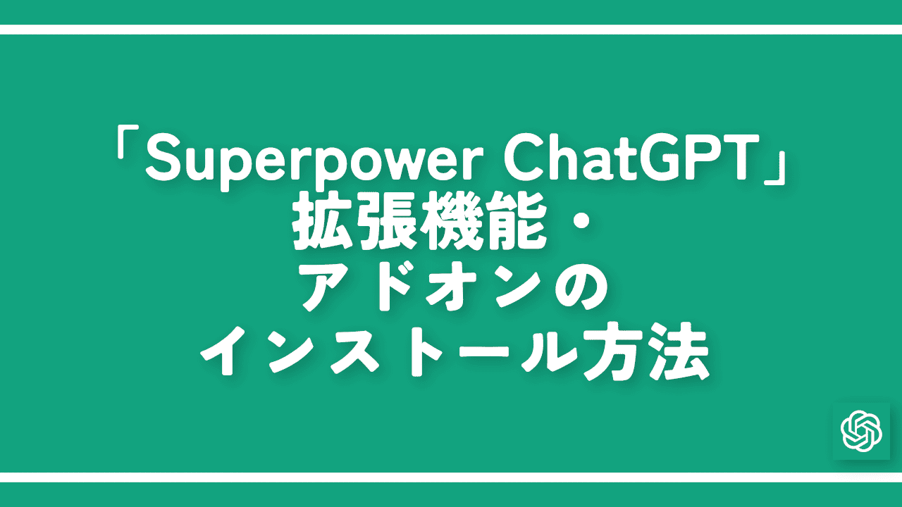 「Superpower ChatGPT」拡張機能・アドオンのインストール方法