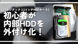 【ロジテック 3.5インチHDDケース】初心者が内部HDDを外付け化！
