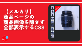 【メルカリ】商品ページの商品画像を隠さず全部表示するCSS