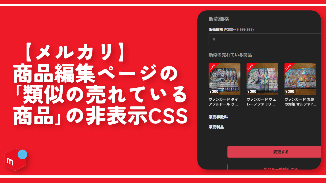 【メルカリ】商品編集ページの「類似の売れている商品」の非表示CSS