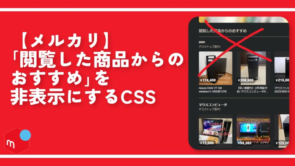 【メルカリ】「閲覧した商品からのおすすめ」を非表示にするCSS