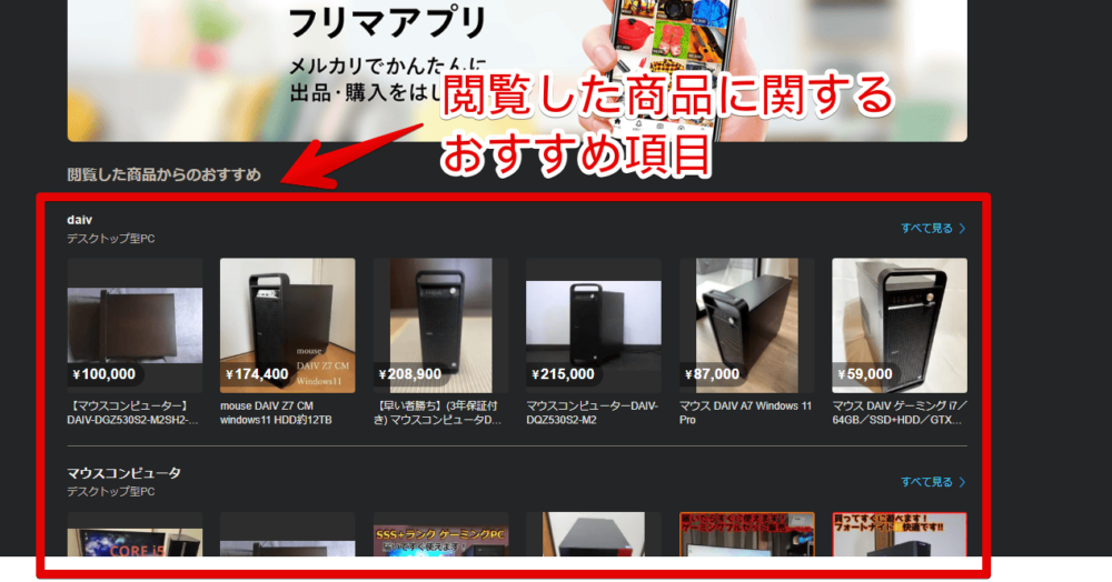 PCウェブサイト版メルカリの「閲覧した商品からのおすすめ」画像