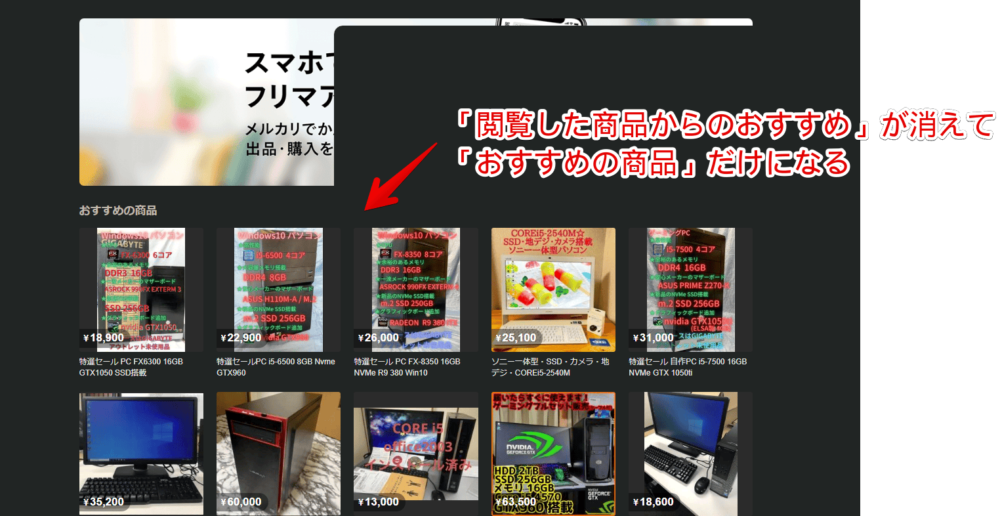 PCウェブサイト版メルカリの「閲覧した商品からのおすすめ」を非表示にした画像