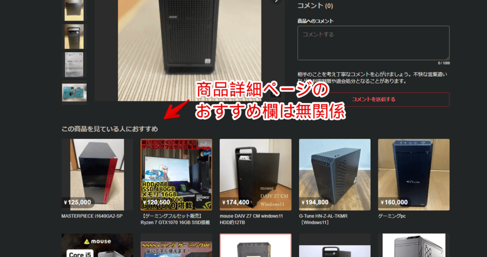 PCウェブサイト版メルカリの「この商品を見ている人におすすめ」画像